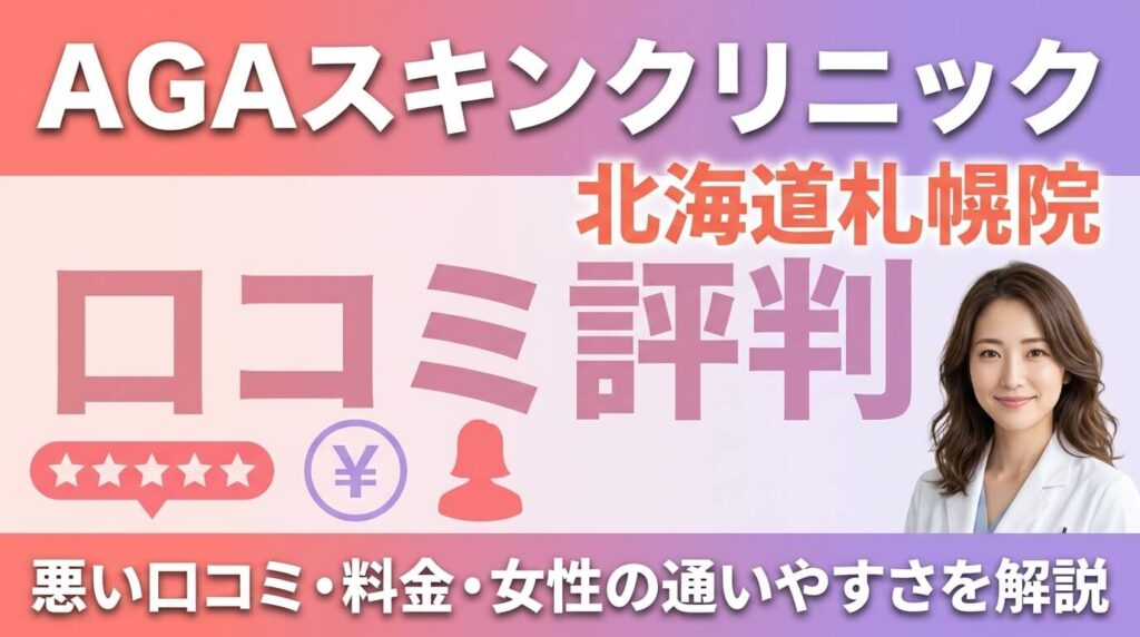 AGAスキンクリニック北海道札幌院の口コミ評判｜悪い口コミ・料金・女性の通いやすさを解説 