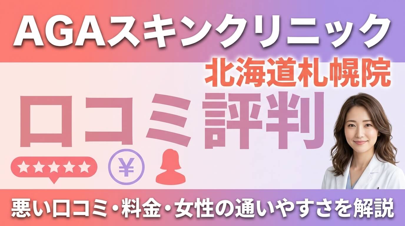 AGAスキンクリニック北海道札幌院の口コミ評判｜悪い口コミ・料金・女性の通いやすさを解説 