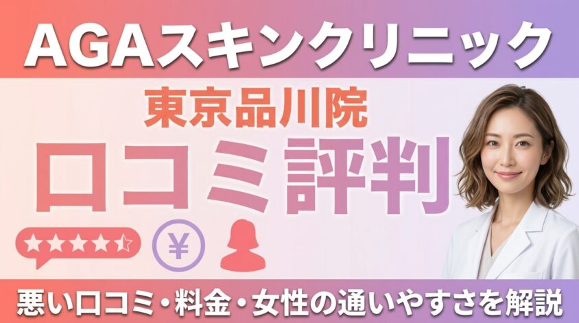 AGAスキンクリニック東京品川院の口コミ評判|悪い口コミ・料金・女性の通いやすさを解説