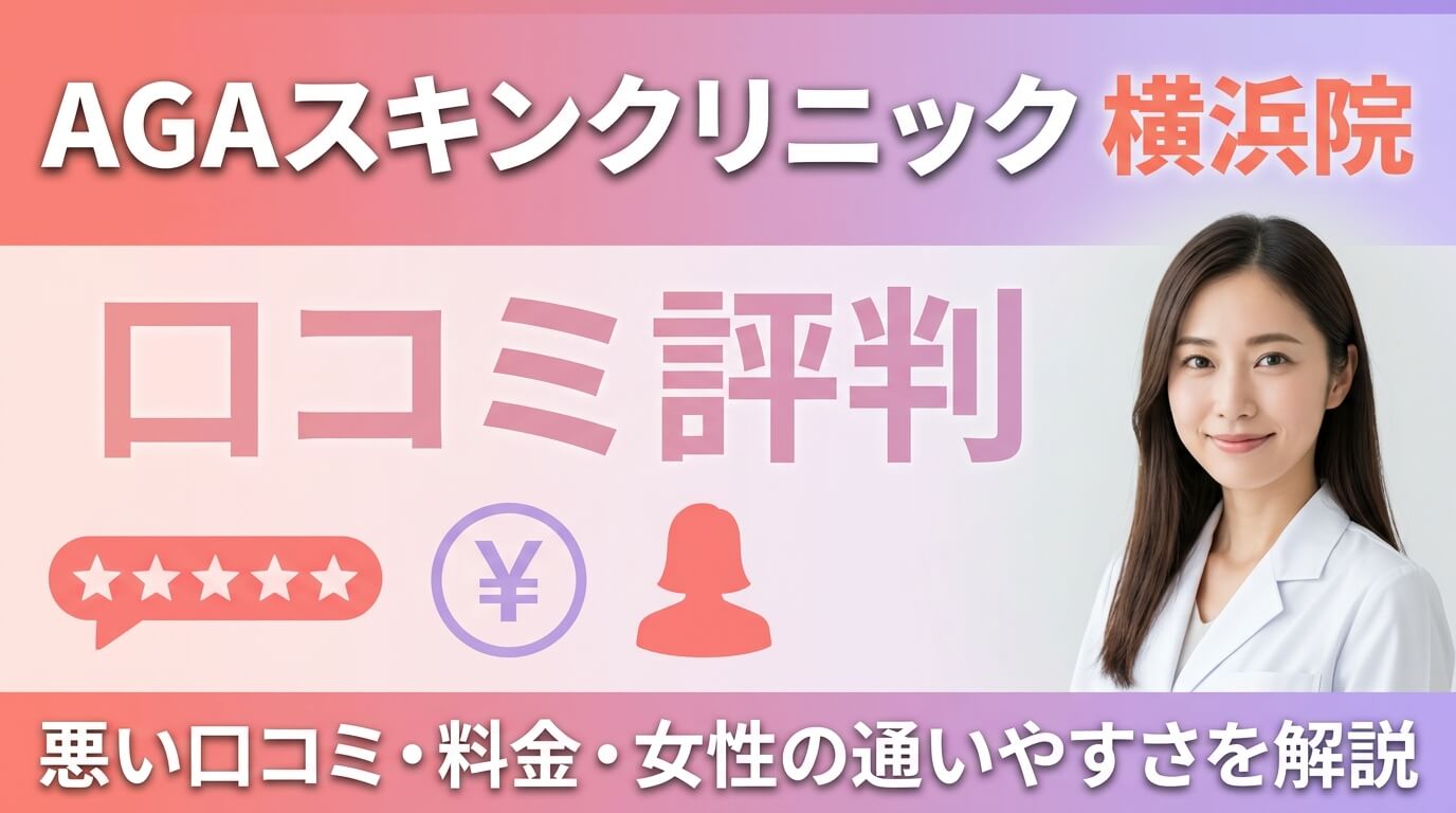 AGAスキンクリニック横浜院の口コミ評判｜悪い口コミ・料金・女性の通いやすさを解説