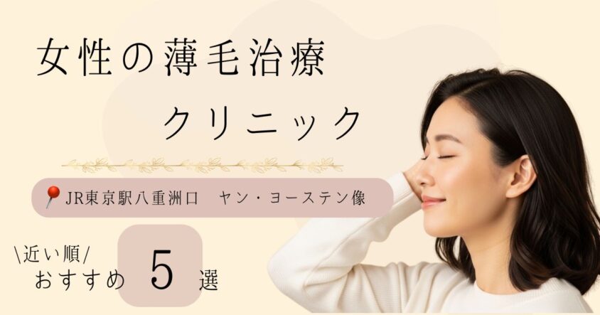 東京駅八重洲口(ヤン・ヨーステン像)から近い順！女性の薄毛治療クリニックおすすめ5選