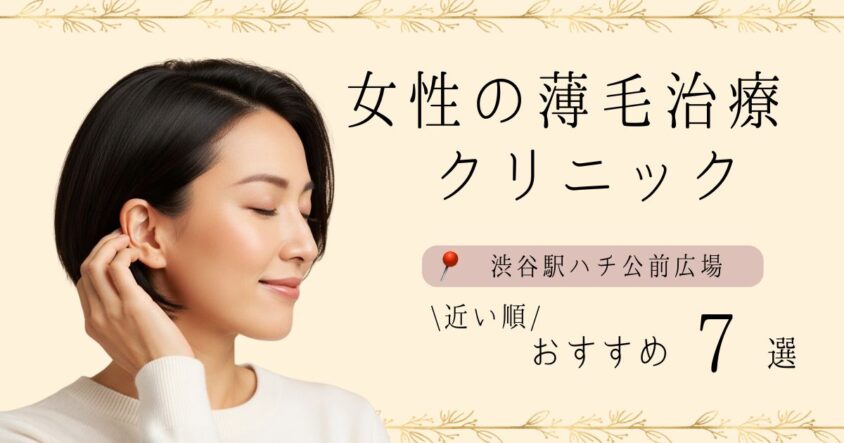【徒歩時間を比較】渋谷駅ハチ公前広場から近い順の女性薄毛治療クリニック7選