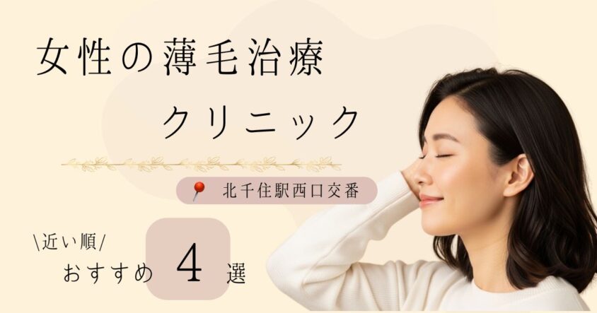 【北千住駅西口交番】から近い順！女性の薄毛治療クリニックおすすめ4選