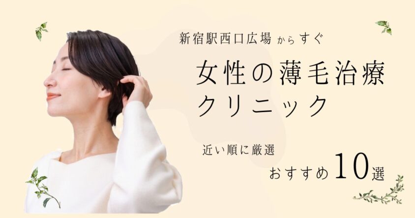 新宿駅西口から近い順で女性薄毛治療クリニック10選！【2026年最新】