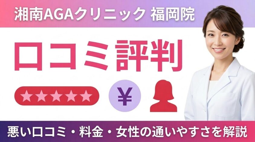 湘南AGAクリニック福岡院の口コミはやばい？女性の薄毛治療を本音で検証