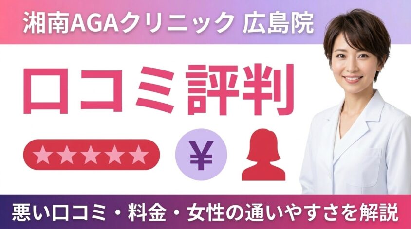 湘南AGAクリニック広島院の口コミ評判｜悪い口コミ・料金・女性の通いやすさを解説