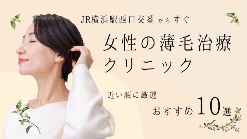 【JR横浜駅】西口交番から近い順！女性の薄毛治療（FAGA）クリニックおすすめ10選
