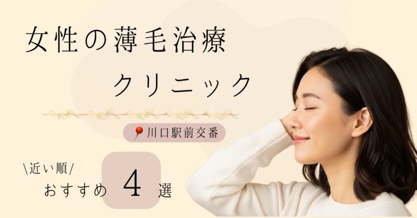 川口駅前交番から近い順！女性の薄毛治療クリニックおすすめ4選