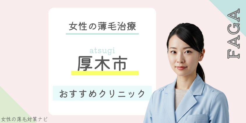 厚木市でFAGA・女性の薄毛治療がおすすめのクリニック8選！費用・選び方・保険適用も解説