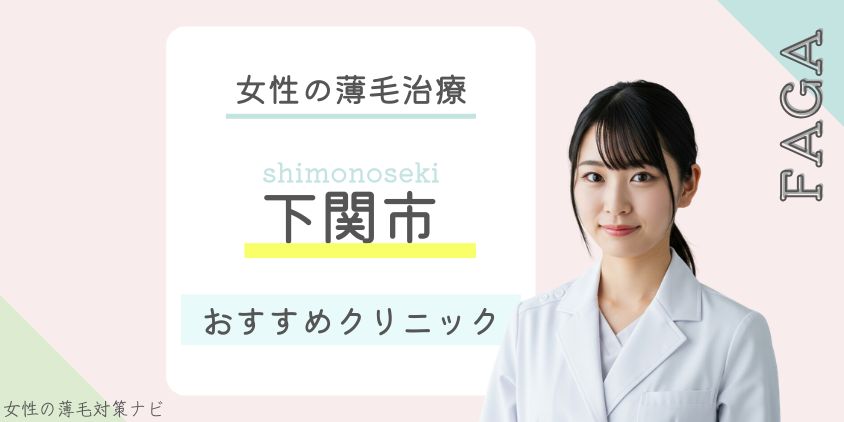 下関市にある女性の薄毛治療クリニックおすすめ7選【後悔しない選び方】