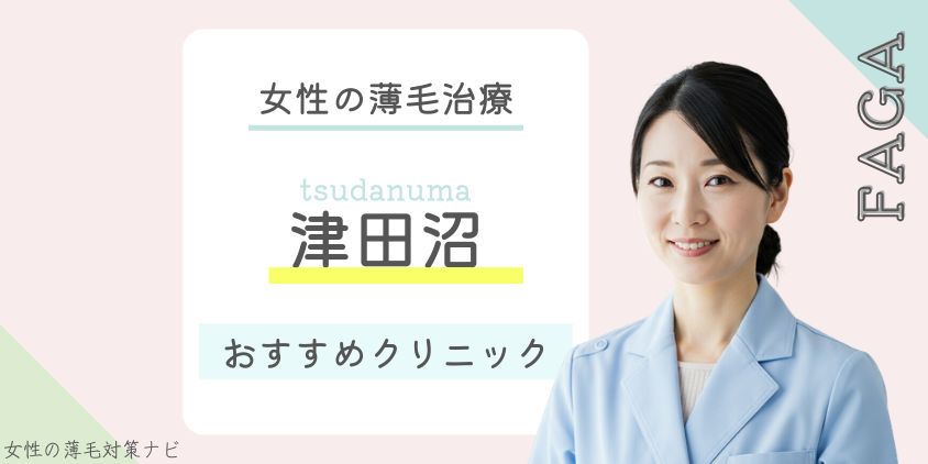 津田沼でFAGA・女性の薄毛治療がおすすめのクリニック8選！費用・選び方・保険適用も解説