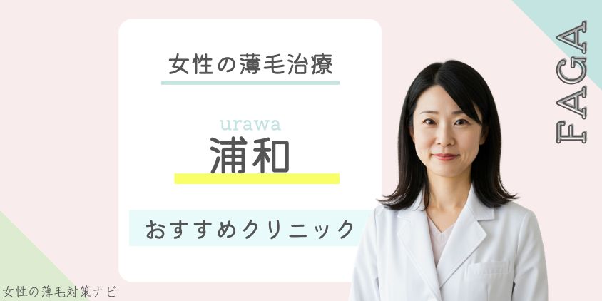 浦和でFAGA・女性の薄毛治療がおすすめのクリニック9選！費用・選び方・保険適用も解説