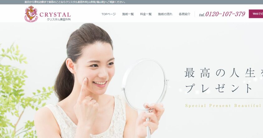 クリスタル美容外科山形院公式サイトのスクリーンショット
