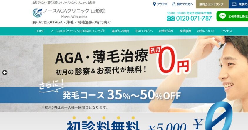 ノースAGAクリニック山形院公式サイトのスクリーンショット