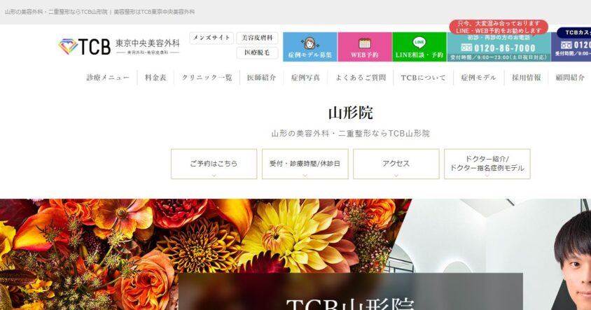 TCB東京中央美容外科 山形院公式サイトのスクリーンショット