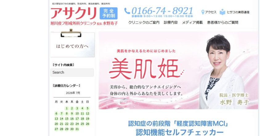 旭川皮フ形成外科クリニック 公式サイトのスクリーンショット