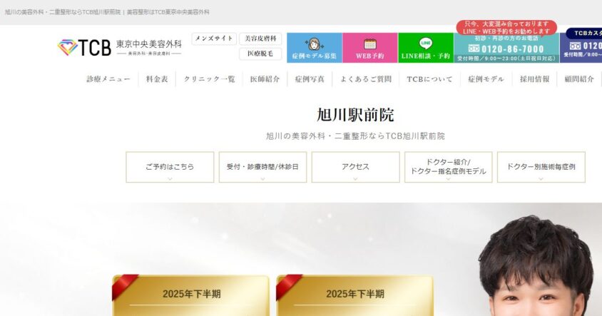 TCB東京中央美容外科 旭川駅前院 公式サイトのスクリーンショット