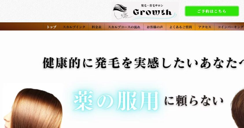発毛・育毛サロン Growth公式サイトのスクリーンショット