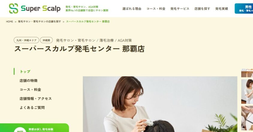 スーパースカルプ発毛センター那覇店公式サイトのスクリーンショット