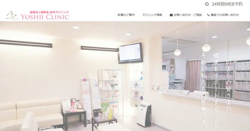 医療法人優美会吉井クリニック 公式サイトのスクリーンショット