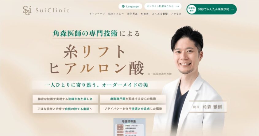 Sui Clinic 公式サイトのスクリーンショット