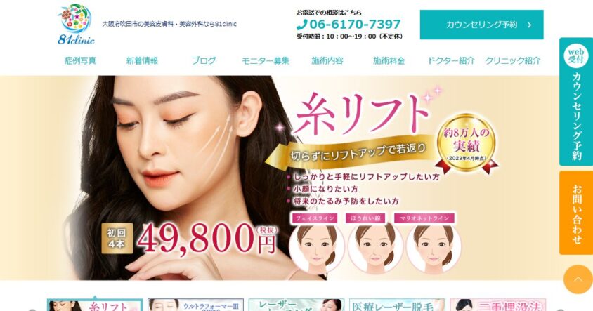 81clinic 公式サイトのスクリーンショット