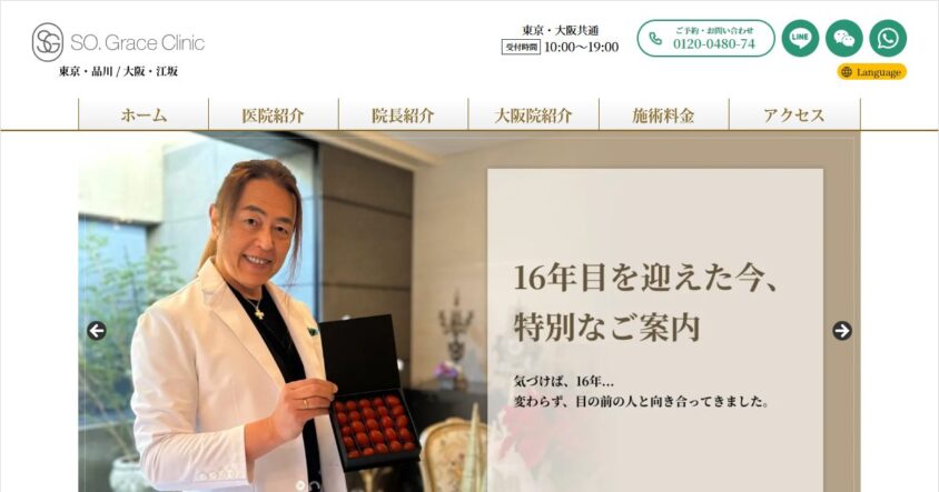 SOグレイスクリニック 大阪 公式サイトのスクリーンショット