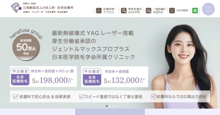 江坂駅前花ふさ皮ふ科・美容皮膚科 公式サイトのスクリーンショット
