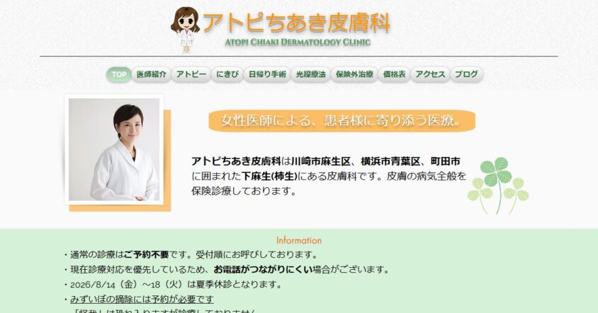 アトピちあき皮膚科公式サイトのスクリーンショット