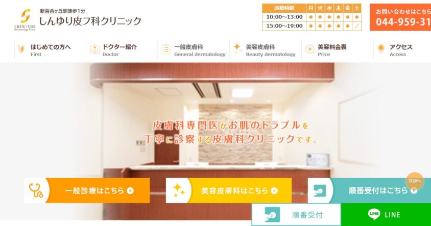 しんゆり皮フ科クリニック公式サイトのスクリーンショット
