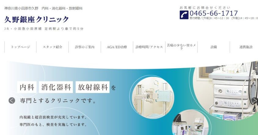 久野銀座クリニック公式サイトのスクリーンショット