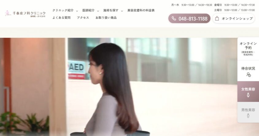 千春皮フ科クリニック浦和公式サイトのスクリーンショット