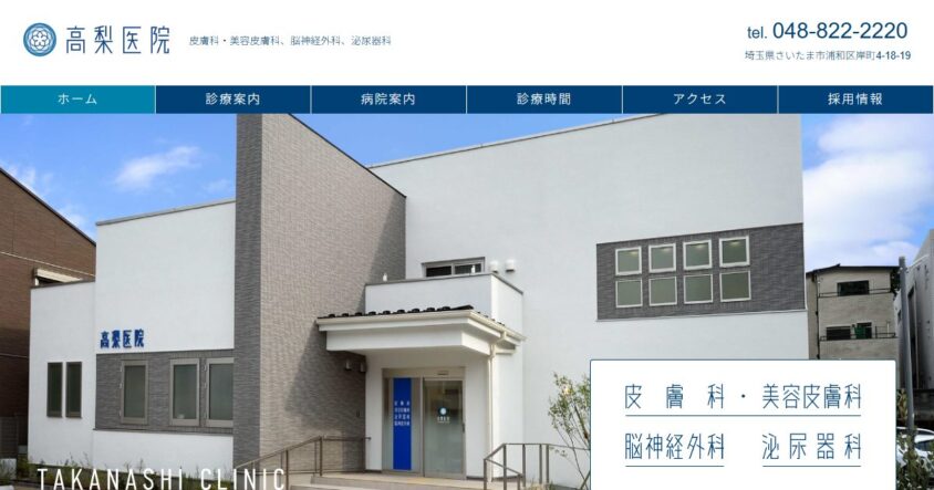 医療法人容紘会高梨医院公式サイトのスクリーンショット