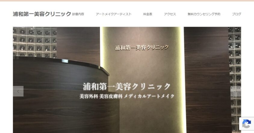 浦和第一美容クリニック公式サイトのスクリーンショット