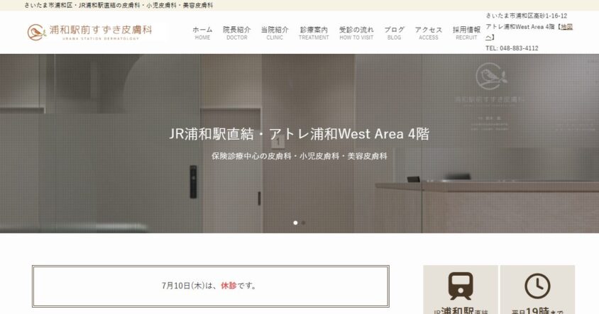 浦和駅前すずき皮膚科公式サイトのスクリーンショット