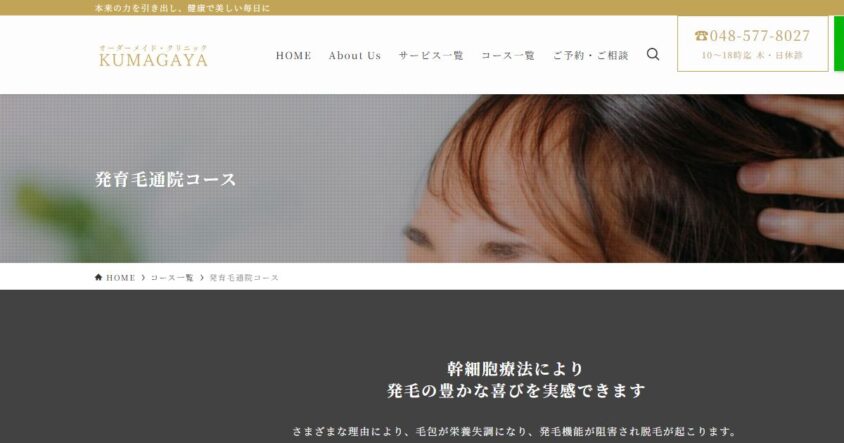 オーダーメイド・クリニックKUMAGAYA 公式サイトのスクリーンショット