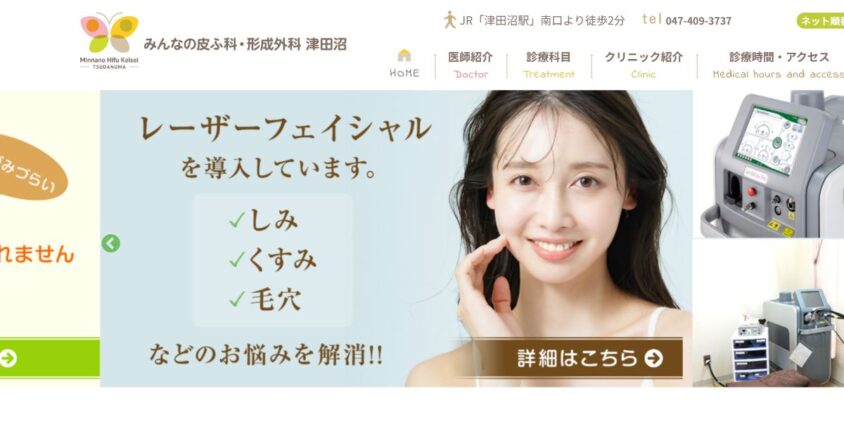 みんなの皮ふ科・形成外科 津田沼公式サイトのスクリーンショット