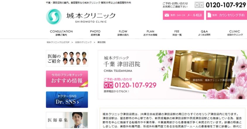 城本クリニック 津田沼院公式サイトのスクリーンショット