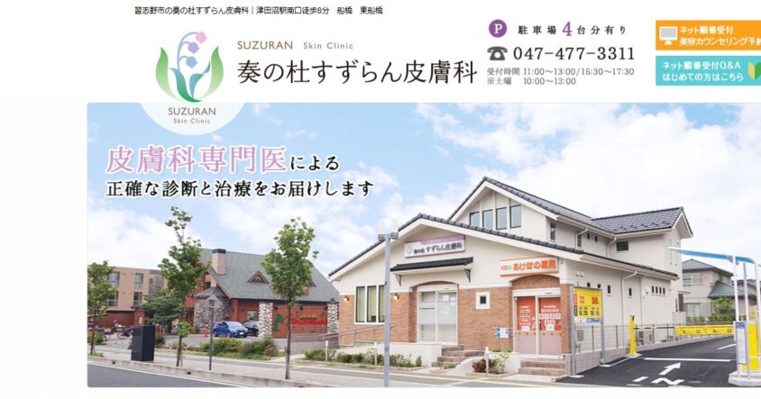 奏の杜すずらん皮膚科公式サイトのスクリーンショット