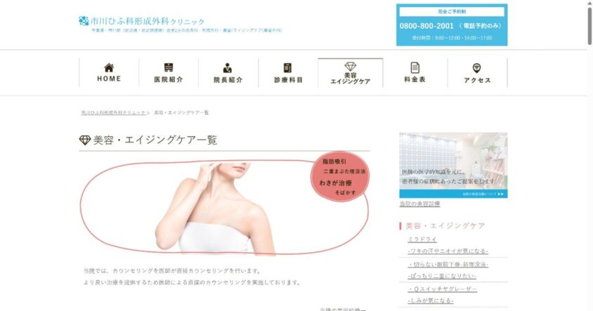 市川ひふ科形成外科クリニック公式サイトのスクリーンショット