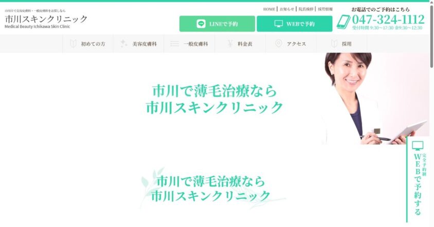 市川スキンクリニック公式サイトのスクリーンショット