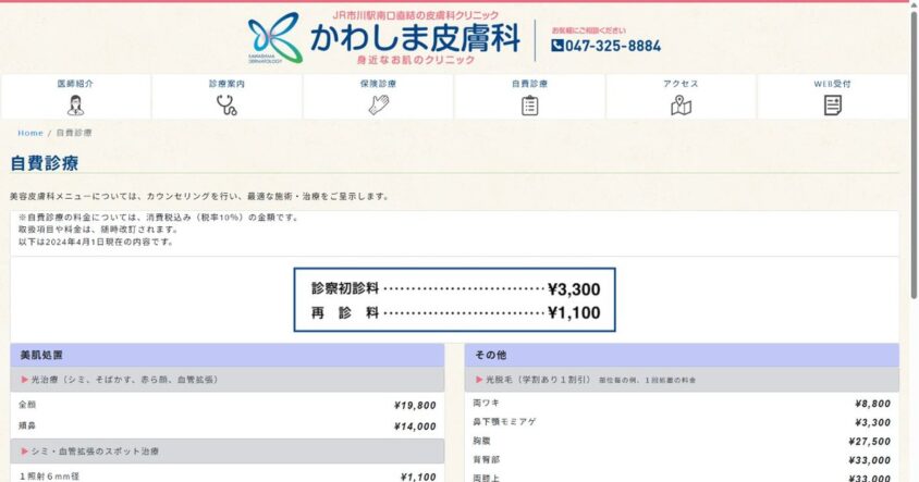 かわしま皮膚科公式サイトのスクリーンショット