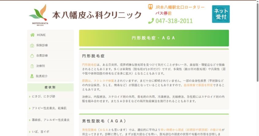 本八幡皮ふ科クリニック公式サイトのスクリーンショット