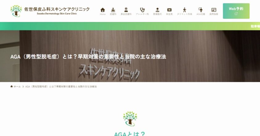 佐世保皮ふ科スキンケアクリニック公式サイトのスクリーンショット