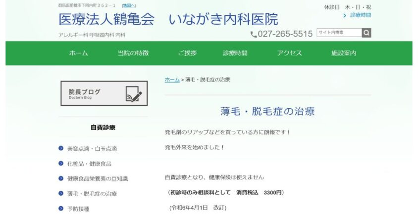いながき内科医院公式サイトのスクリーンショット