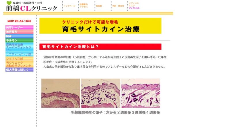 前橋CLクリニック公式サイトのスクリーンショット