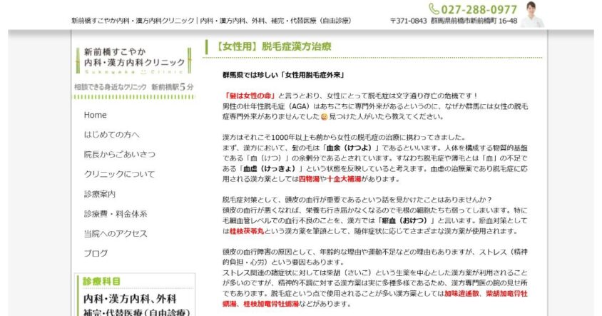新前橋すこやか内科・漢方内科クリニック公式サイトのスクリーンショット