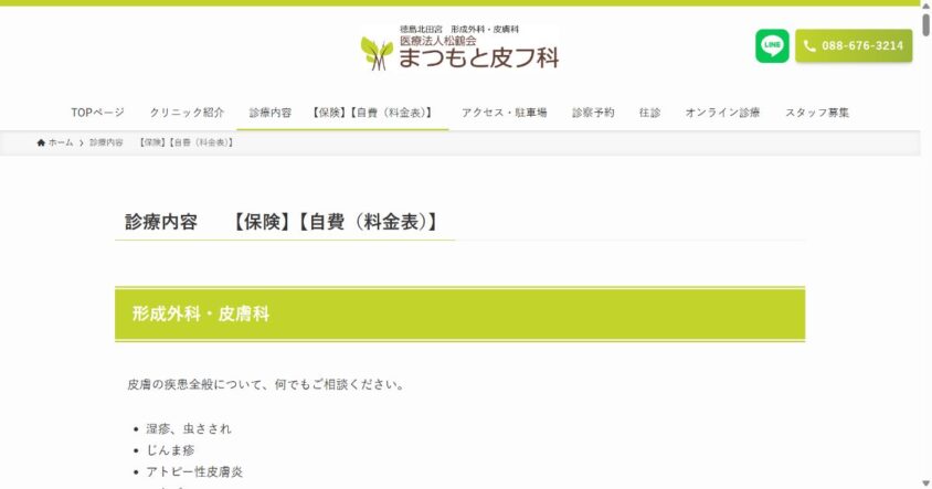 まつもと皮フ科公式サイトのスクリーンショット