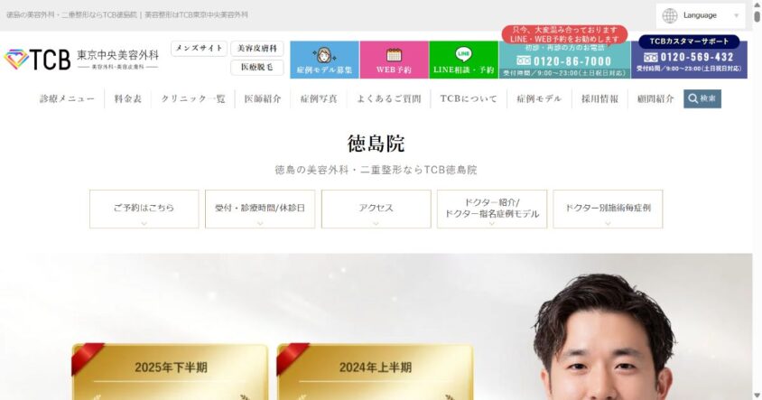 TCB東京中央美容外科 徳島院公式サイトのスクリーンショット