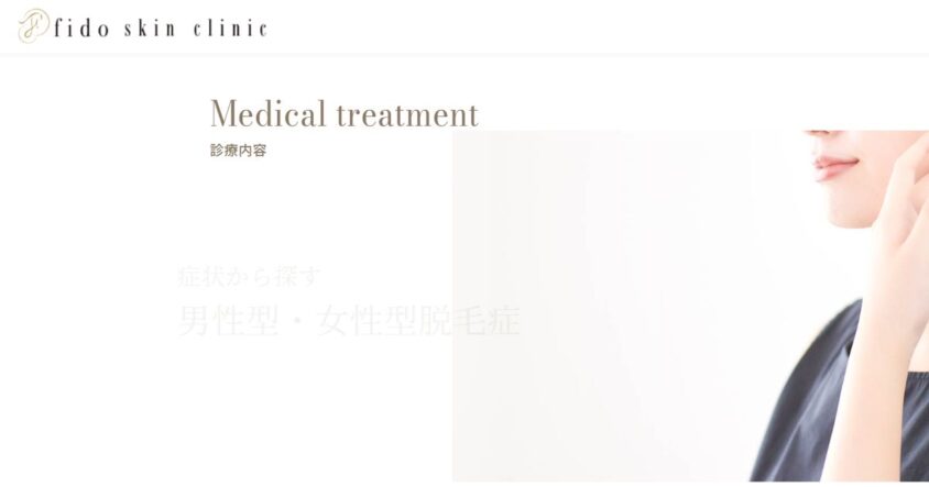 fidoスキンクリニック公式サイトのスクリーンショット
